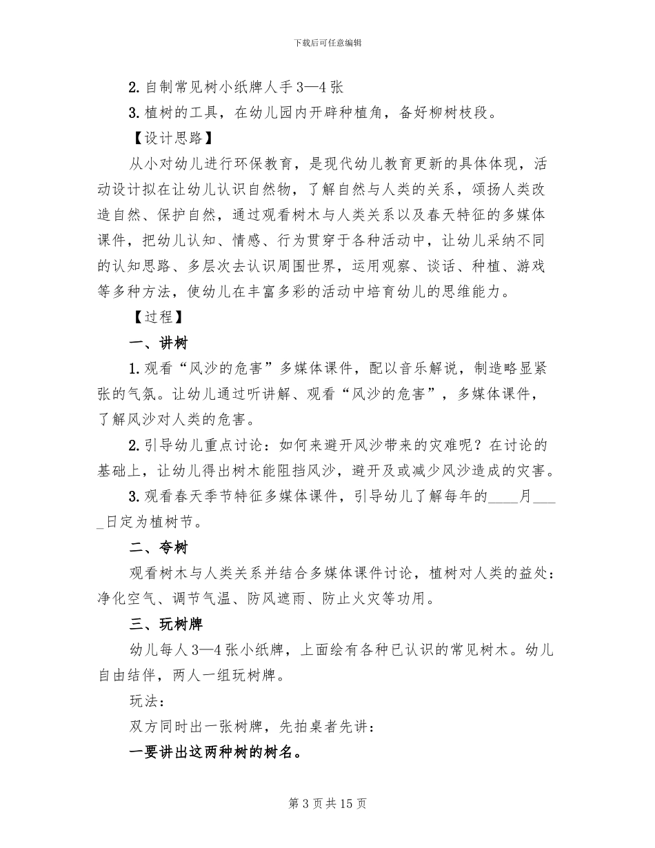 幼儿园植树节活动方案范文_第3页