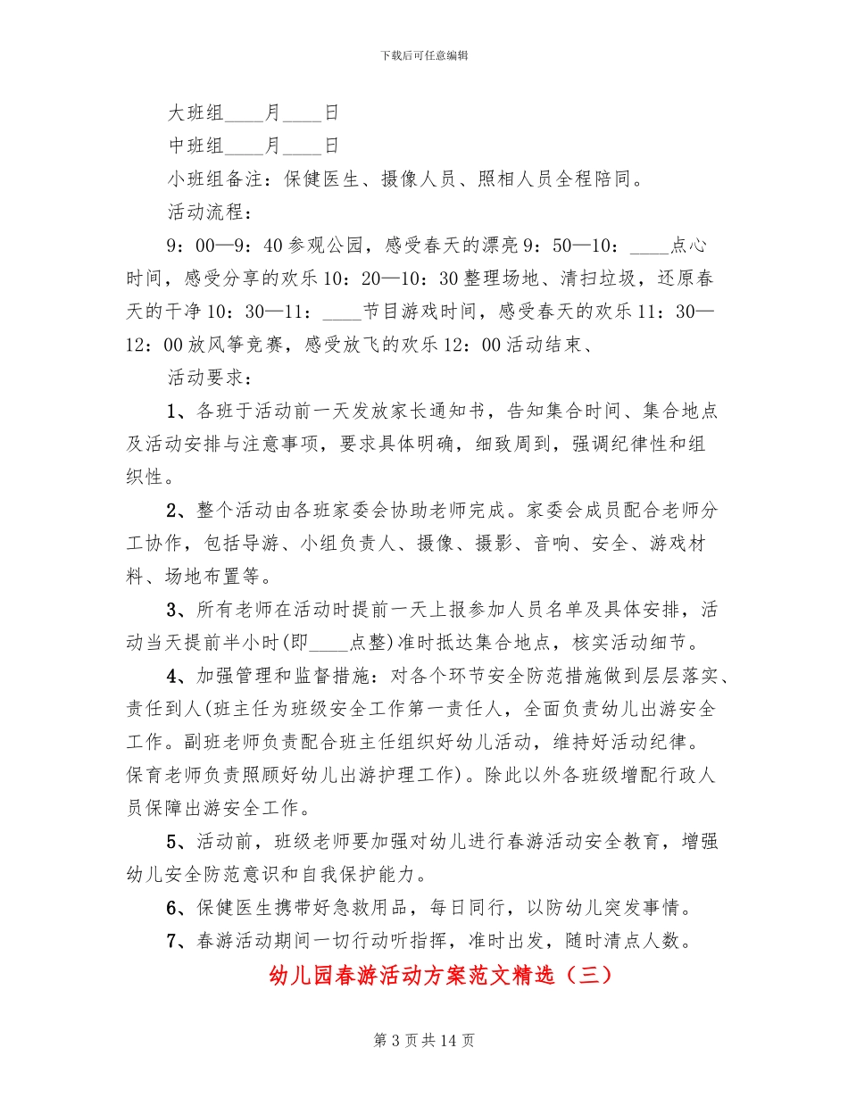 幼儿园春游活动方案范文精选_第3页