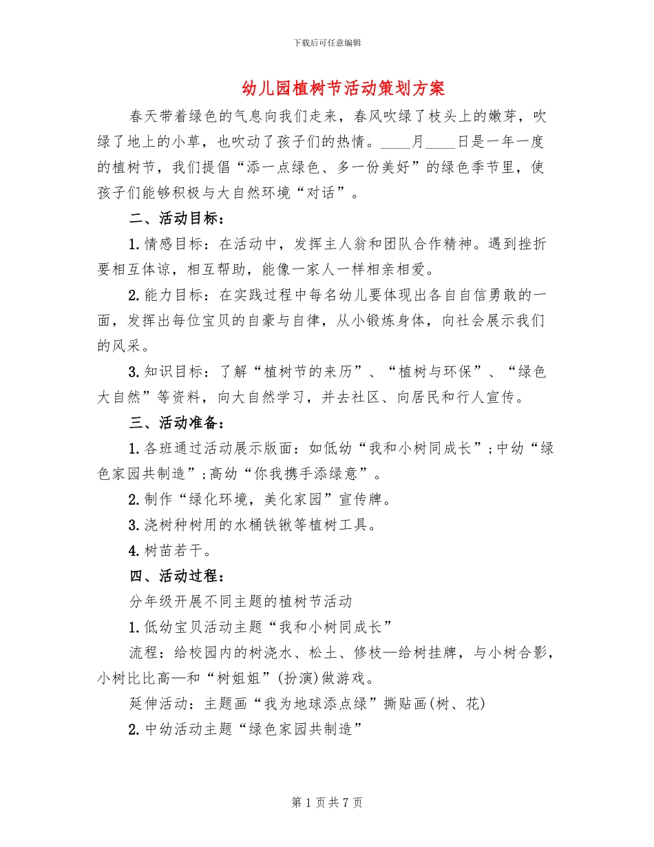幼儿园植树节活动策划方案_第1页