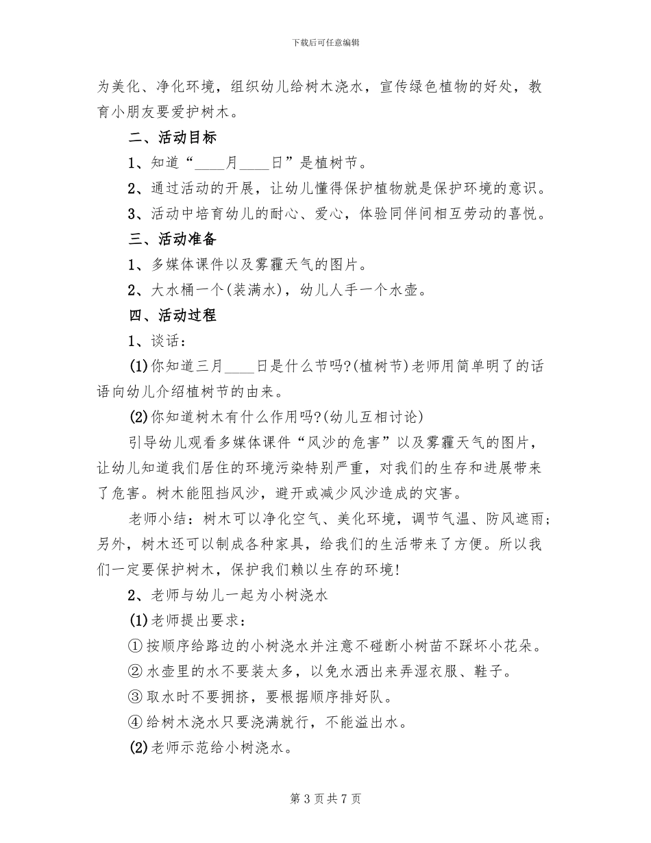 幼儿园植树节活动策划方案_第3页