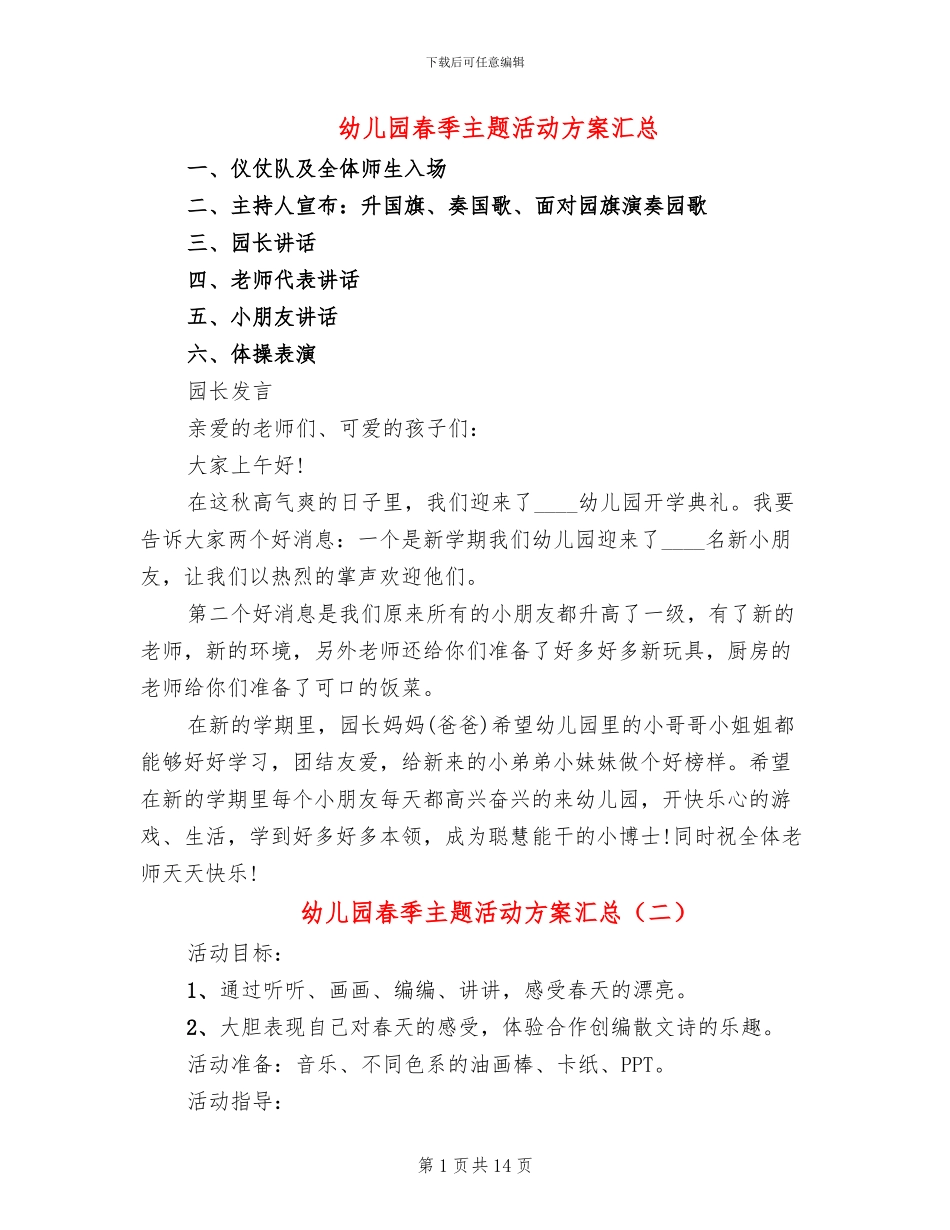 幼儿园春季主题活动方案汇总_第1页