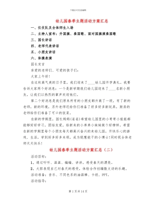 幼儿园春季主题活动方案汇总
