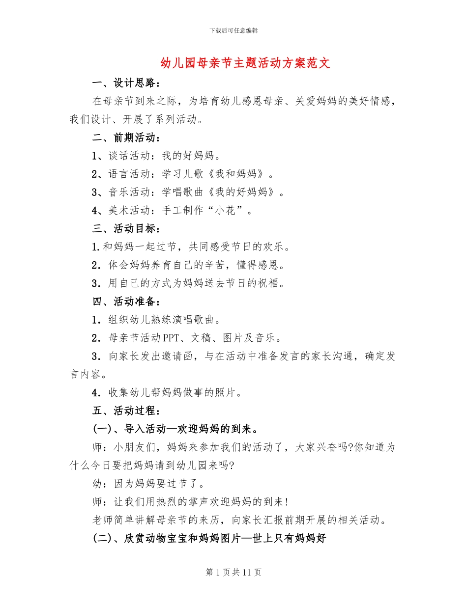 幼儿园母亲节主题活动方案范文(2篇)_第1页