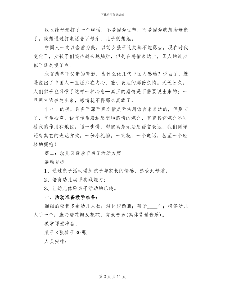 幼儿园母亲节主题活动方案范文(2篇)_第3页