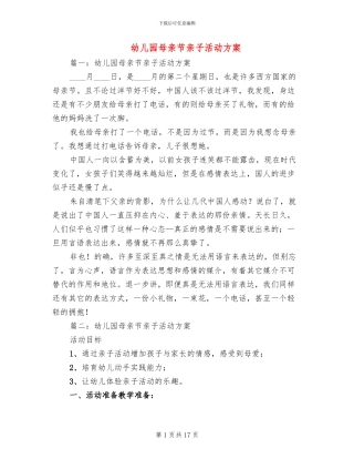 幼儿园母亲节亲子活动方案
