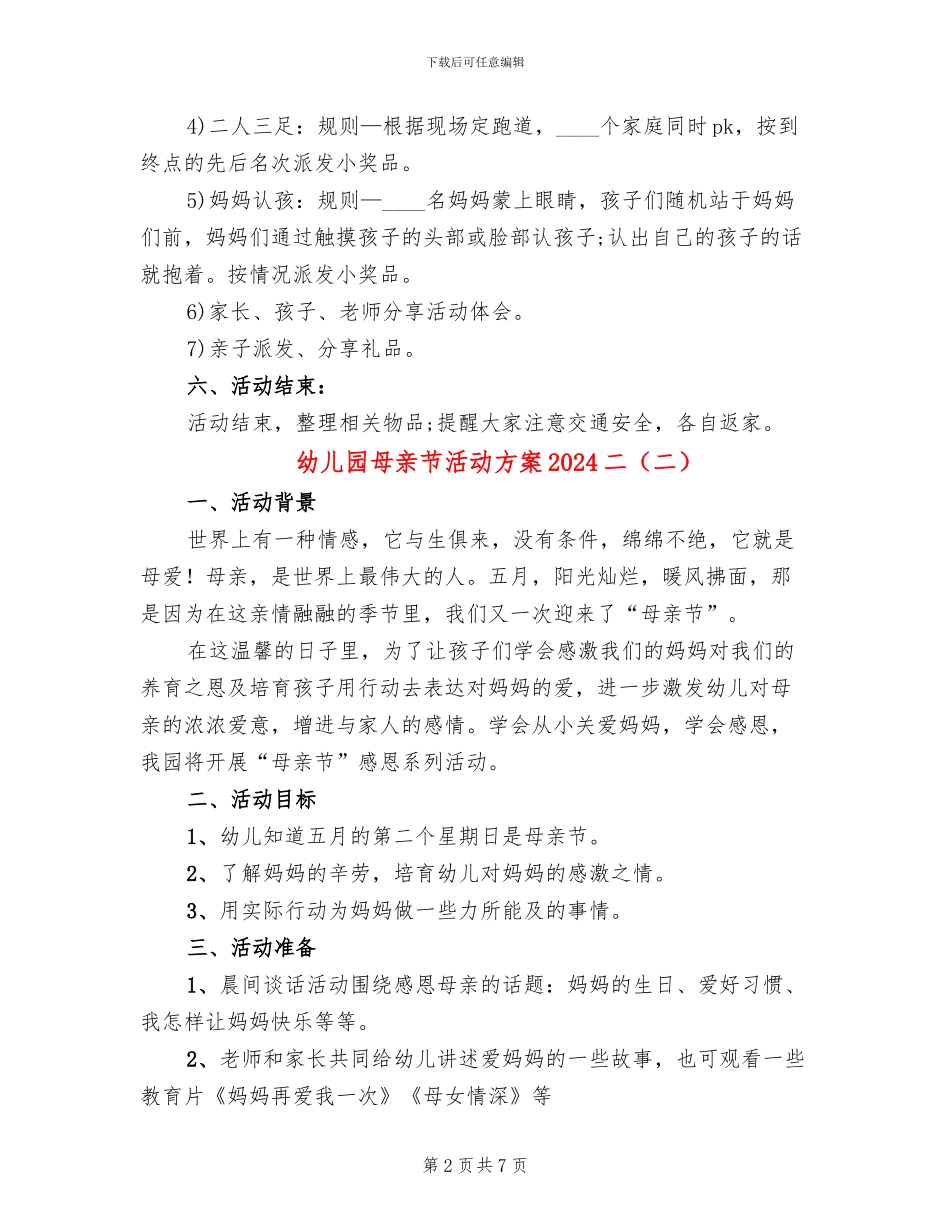 幼儿园母亲节活动方案2024二_第2页
