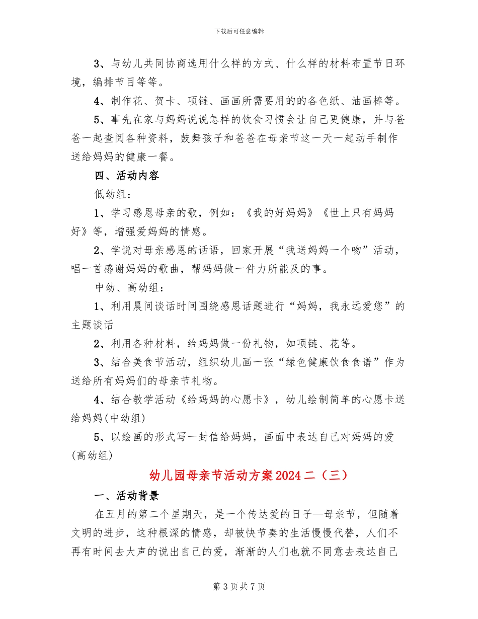 幼儿园母亲节活动方案2024二_第3页