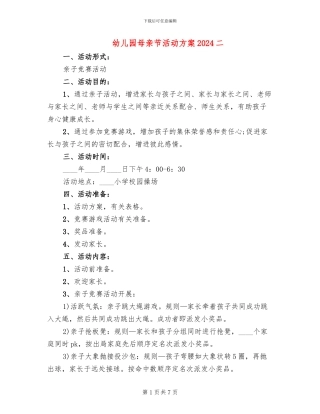 幼儿园母亲节活动方案2024二