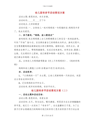 幼儿园母亲节活动策划方案