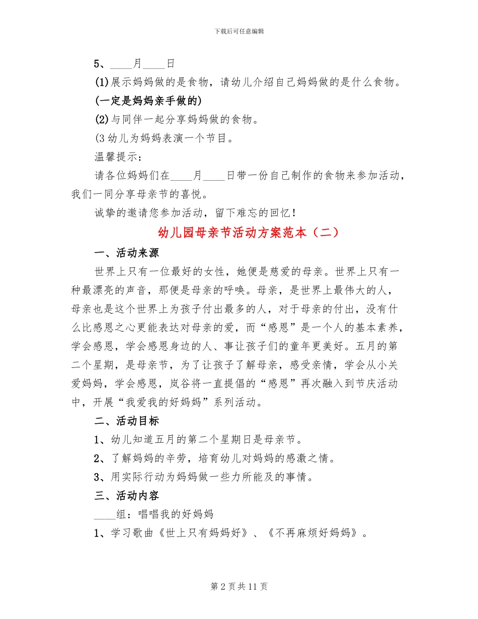 幼儿园母亲节活动方案范本_第2页