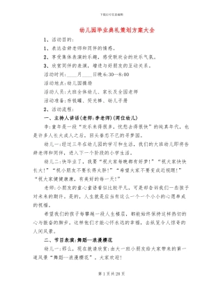 幼儿园毕业典礼策划方案大全