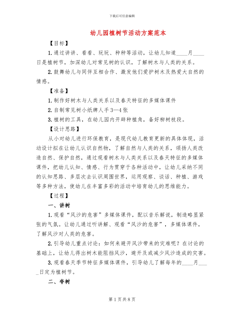 幼儿园植树节活动方案范本_第1页