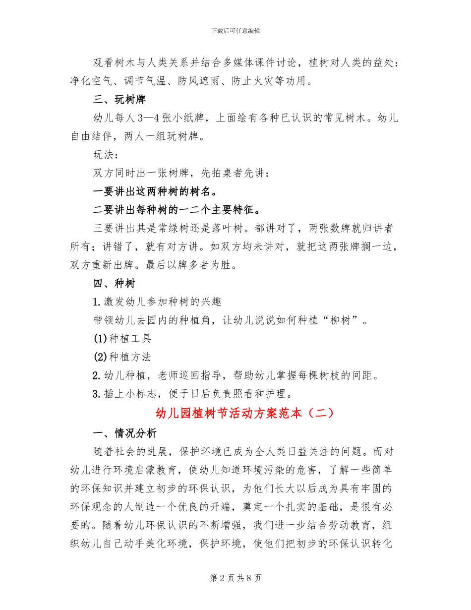 幼儿园植树节活动方案范本_第2页