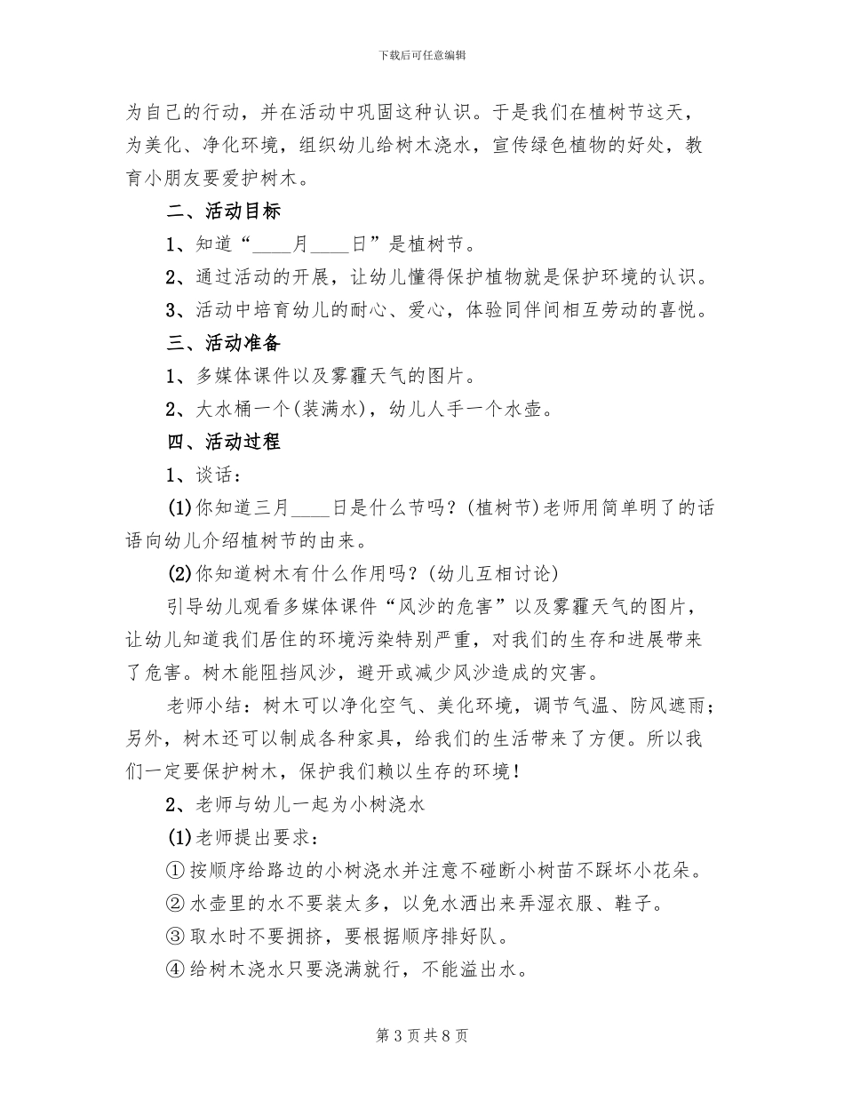 幼儿园植树节活动方案范本_第3页