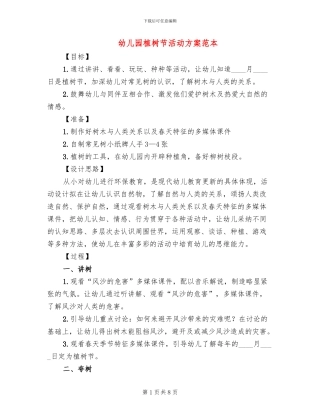 幼儿园植树节活动方案范本