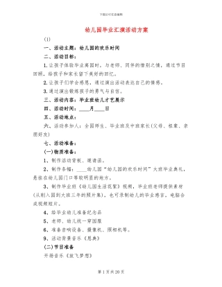 幼儿园毕业汇演活动方案