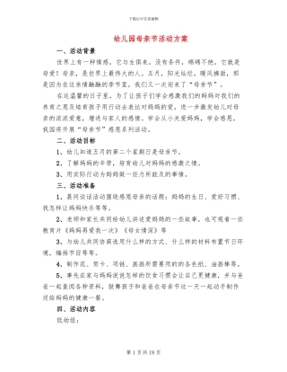 幼儿园母亲节活动方案(13篇)