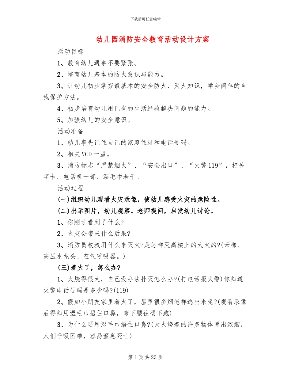 幼儿园消防安全教育活动设计方案_第1页