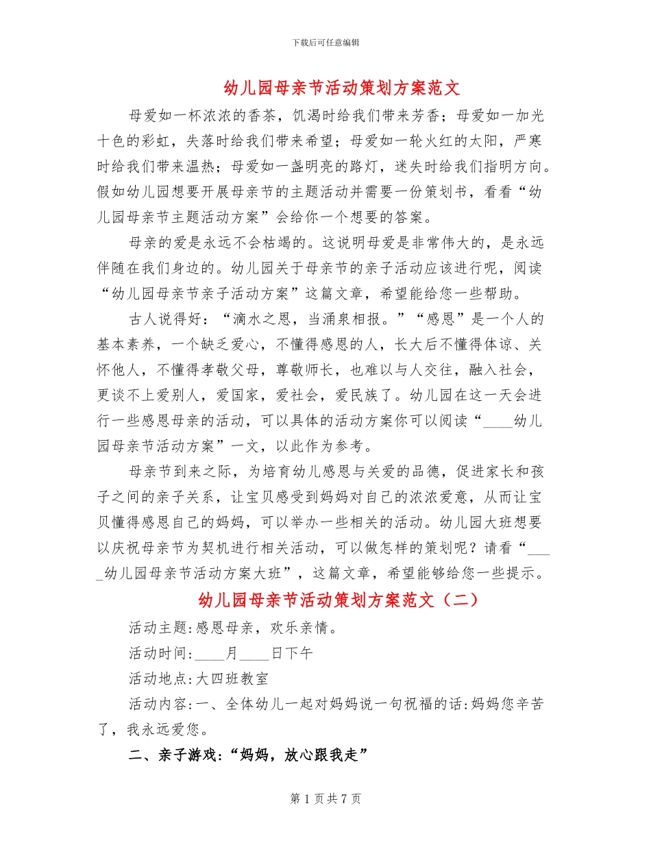 幼儿园母亲节活动策划方案范文_第1页