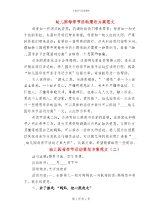 幼儿园母亲节活动策划方案范文