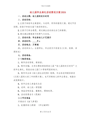 幼儿园毕业典礼活动策划方案2024(12篇)