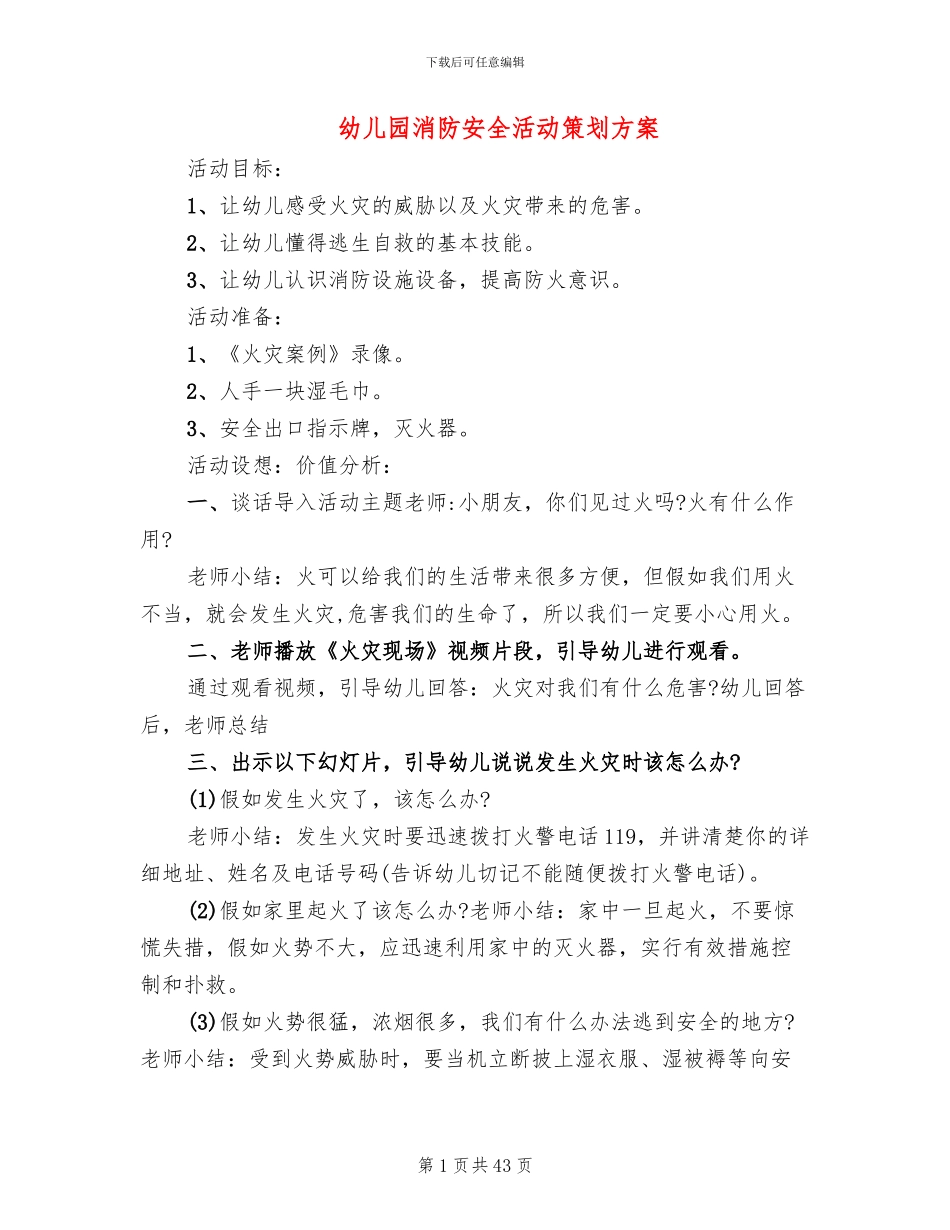 幼儿园消防安全活动策划方案(13篇)_第1页