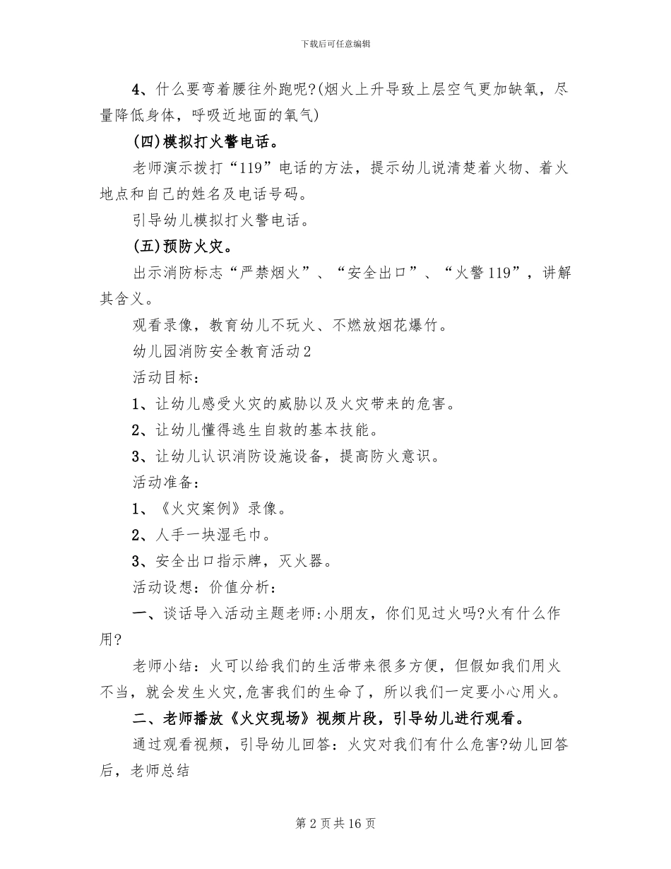 幼儿园消防安全教育活动设计方案(4篇)_第2页
