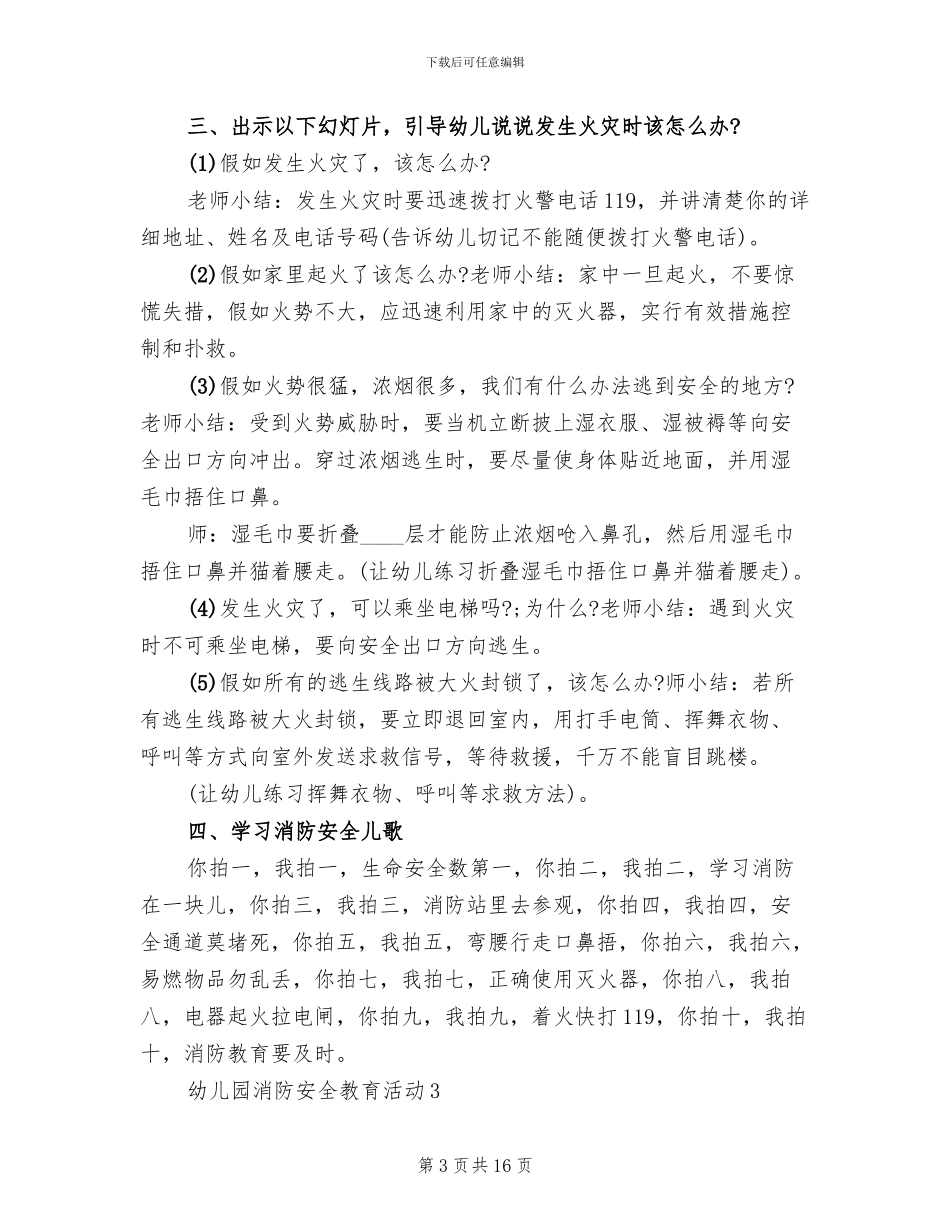 幼儿园消防安全教育活动设计方案(4篇)_第3页