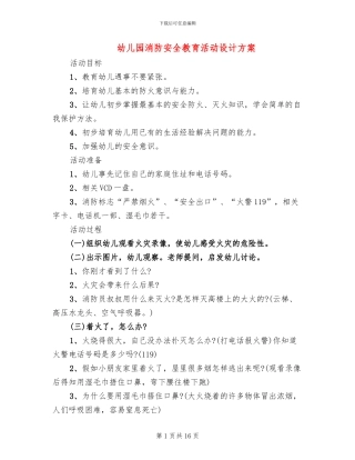 幼儿园消防安全教育活动设计方案(4篇)