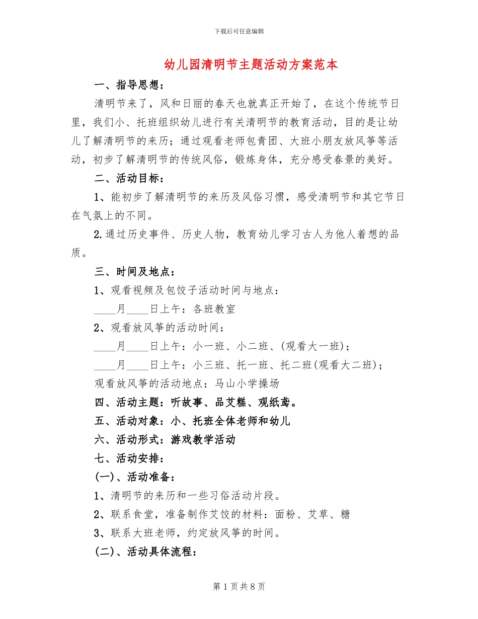 幼儿园清明节主题活动方案范本_第1页