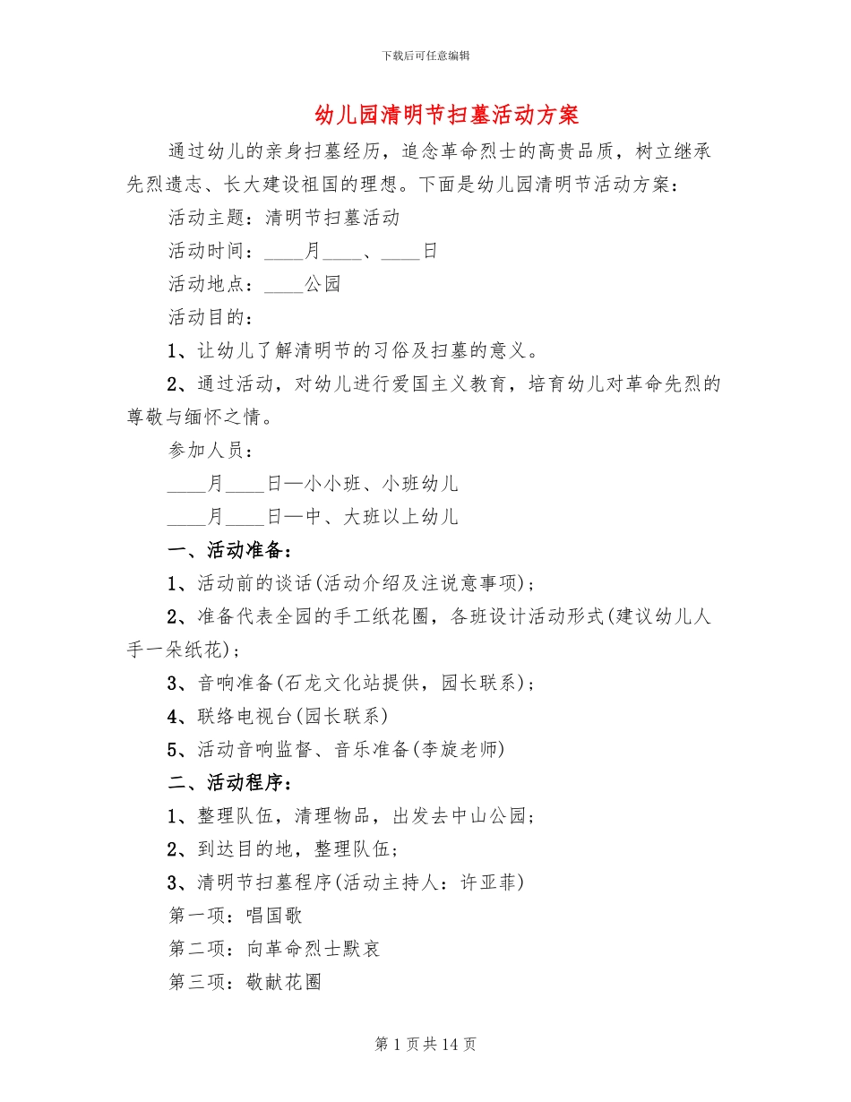 幼儿园清明节扫墓活动方案(10篇)_第1页