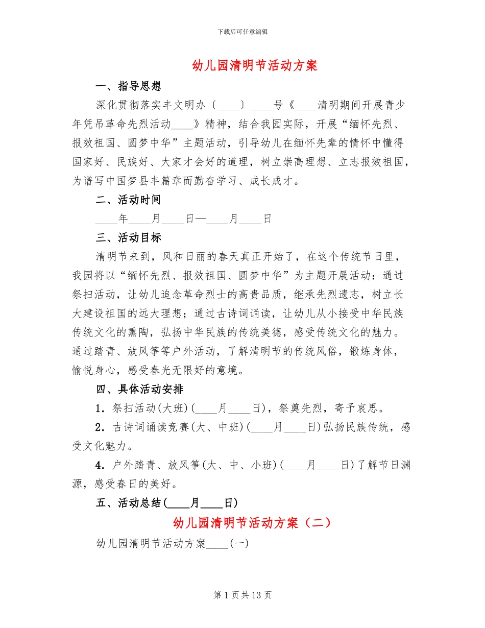 幼儿园清明节活动方案_第1页