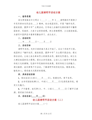 幼儿园清明节活动方案