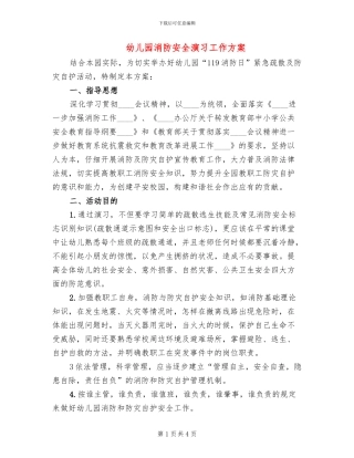 幼儿园消防安全演习工作方案