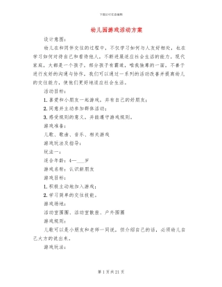 幼儿园游戏活动方案(16篇)