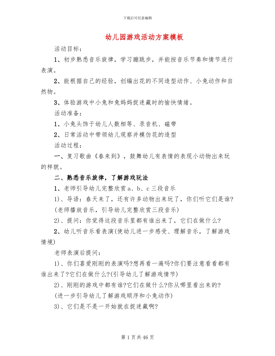 幼儿园游戏活动方案模板_第1页