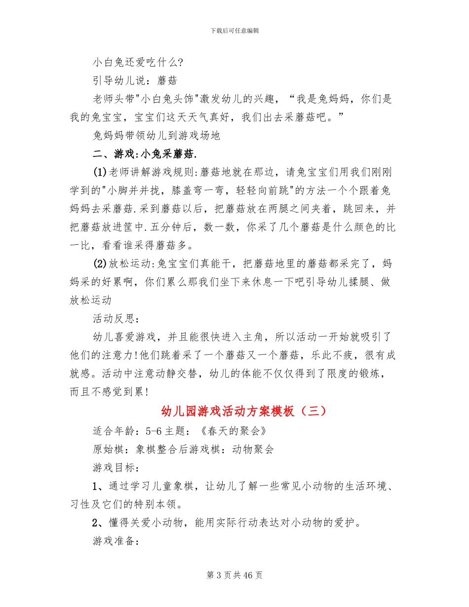 幼儿园游戏活动方案模板_第3页