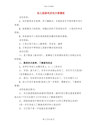 幼儿园游戏活动方案模板