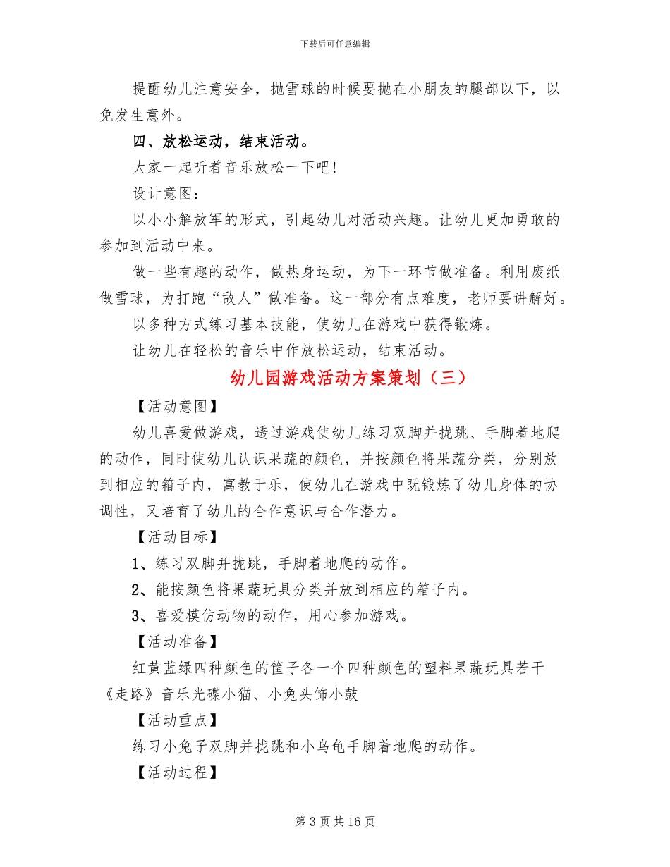 幼儿园游戏活动方案策划_第3页