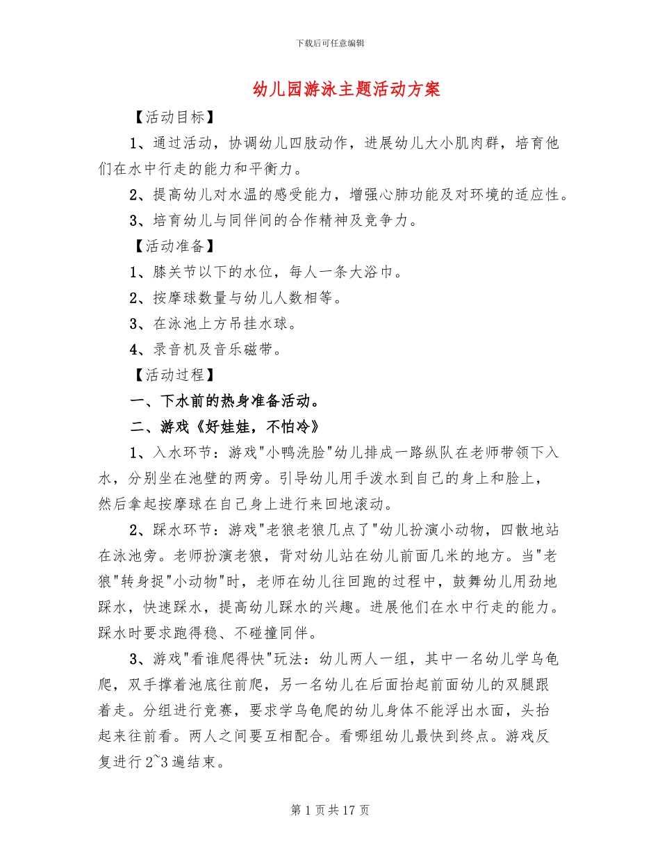 幼儿园游泳主题活动方案_第1页