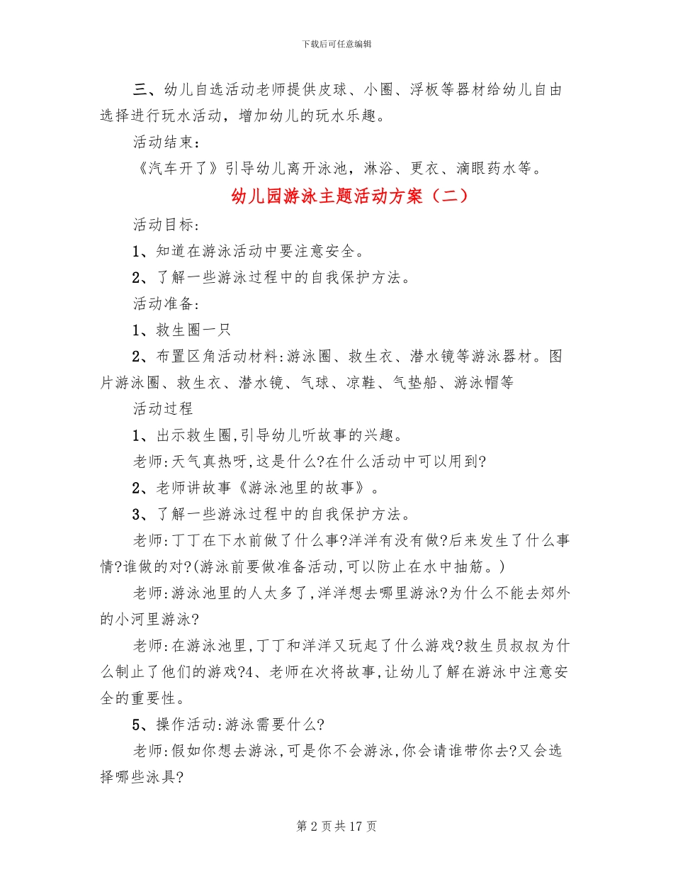 幼儿园游泳主题活动方案_第2页