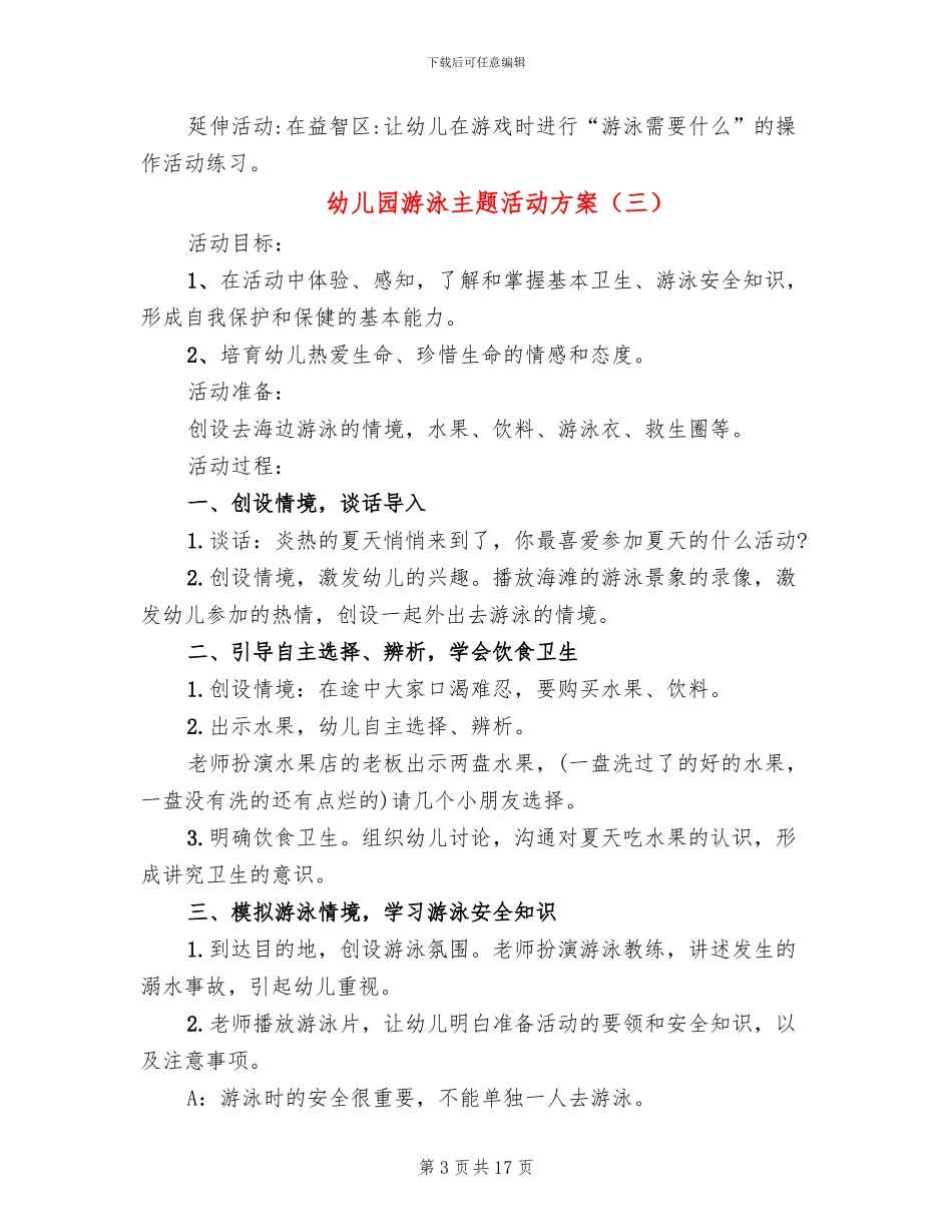 幼儿园游泳主题活动方案_第3页