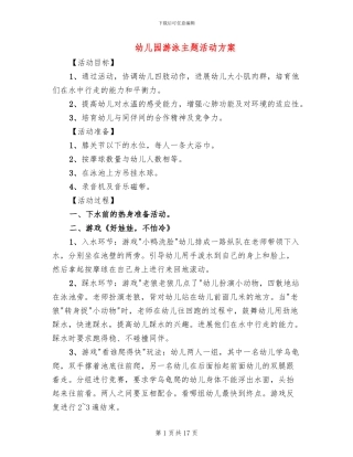 幼儿园游泳主题活动方案
