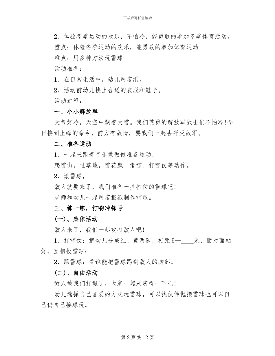 幼儿园游戏活动方案策划(10篇)_第2页