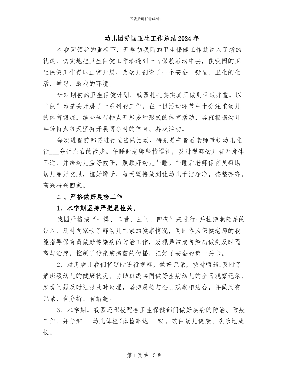 幼儿园爱国卫生工作总结2024年_第1页