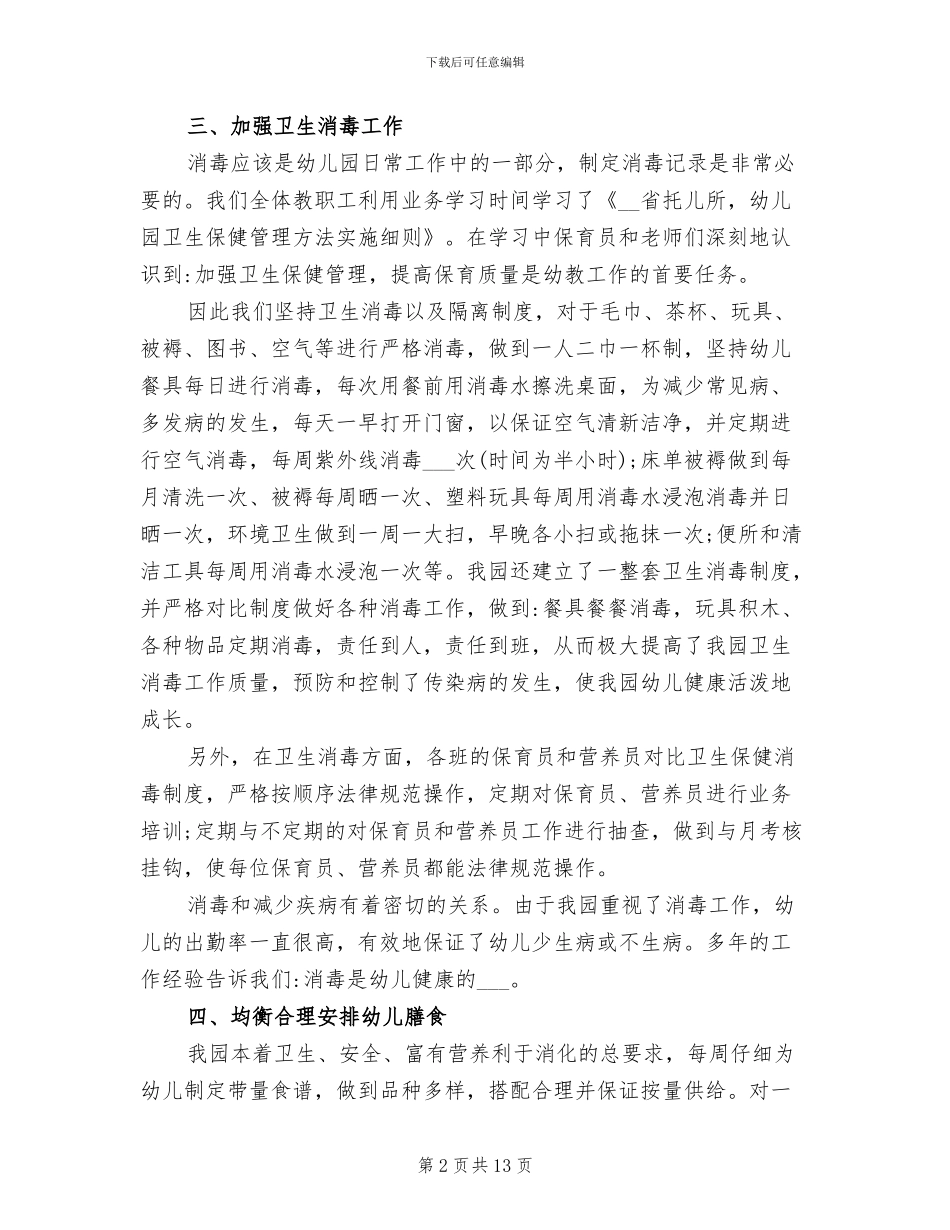 幼儿园爱国卫生工作总结2024年_第2页