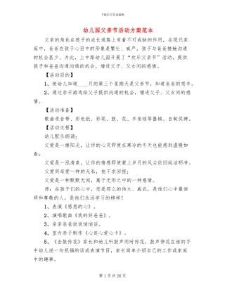 幼儿园父亲节活动方案范本(16篇)