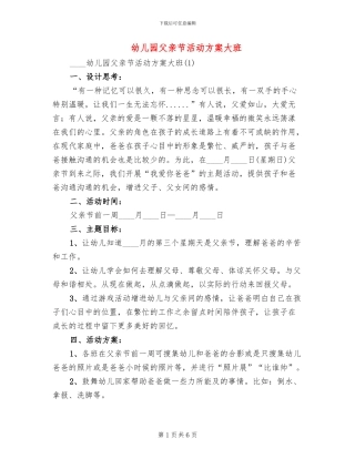 幼儿园父亲节活动方案大班