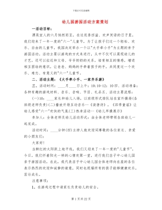幼儿园游园活动方案策划