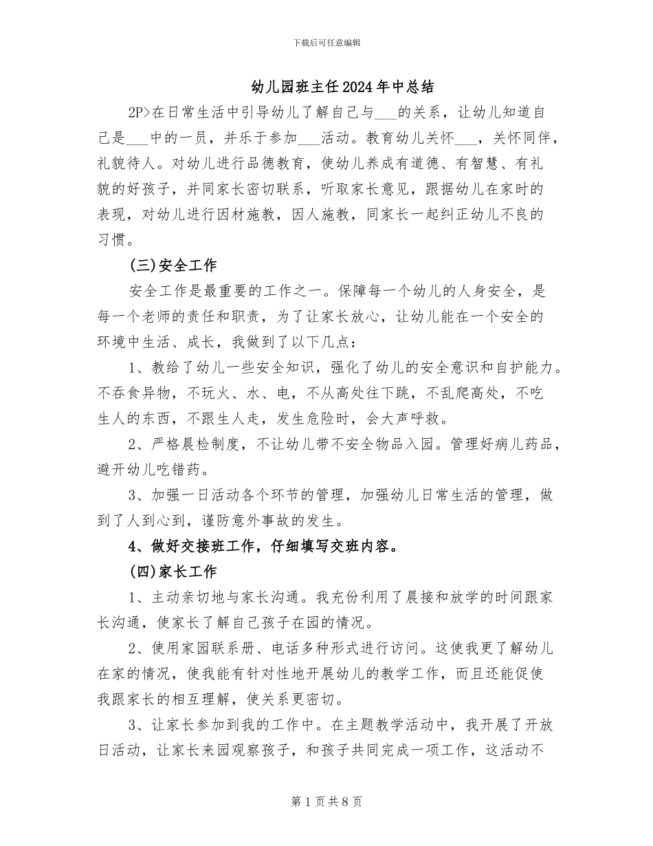 幼儿园班主任2024年中总结_第1页